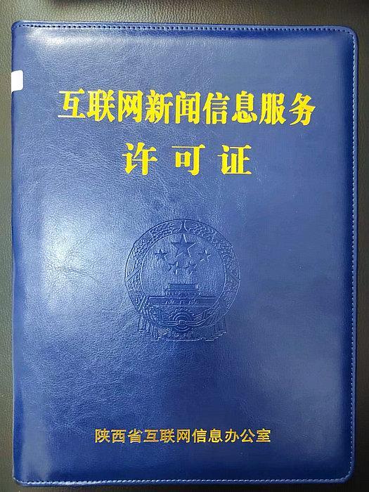 乾县融媒迈入正规化新阶段 正式获颁互联网新闻信息服务许可证