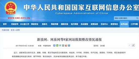 互联网新闻服务整改 国家网信办通报新浪、网易等八家网站限期改进情况与教训启示