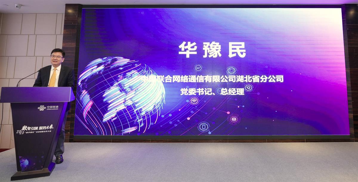 湖北联通发起“数字湖北生态创新联盟”，聚焦智慧城市与工业互联网联合创新