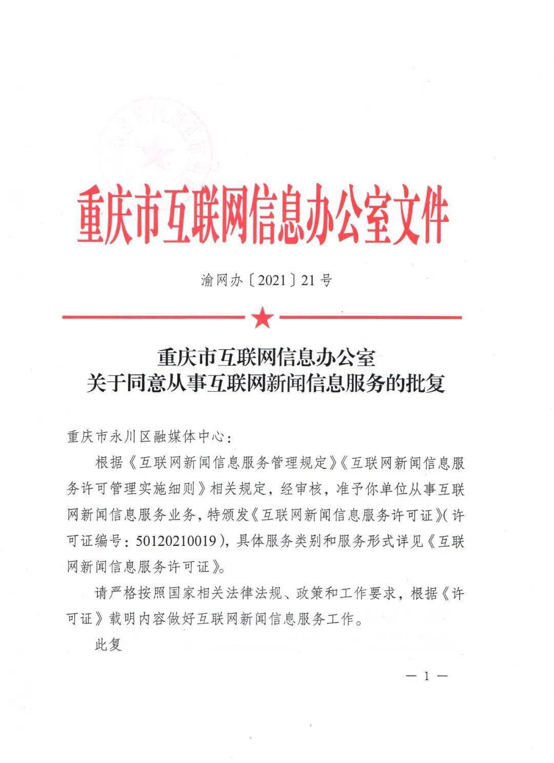 永川唯一 !区融媒体中心获《互联网新闻信息服务许可证》